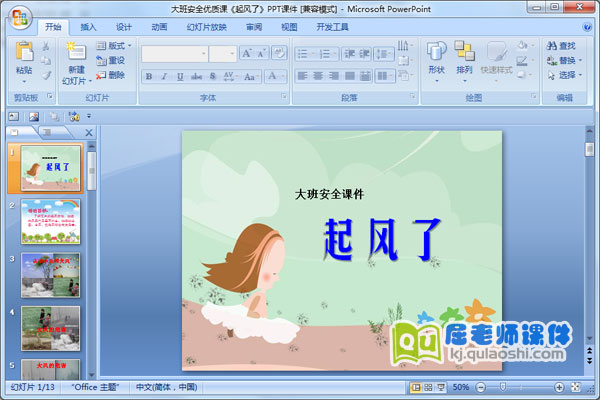 大班安全优质课《起风了》PPT课件