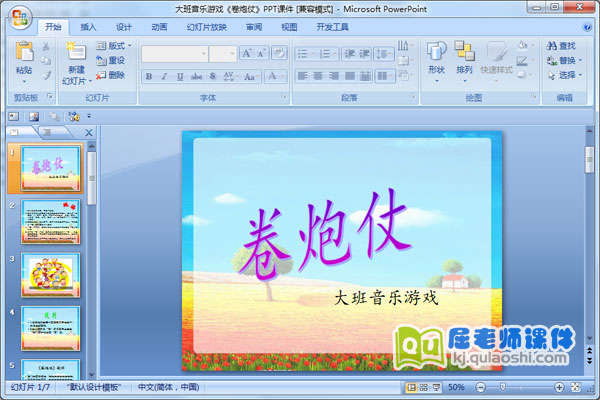 大班音乐游戏《卷炮仗》PPT课件