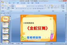 大班规则游戏《金蛇狂舞》PPT课件下载