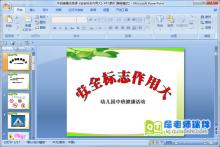 中班健康优质课《安全标志作用大》PPT课件下载