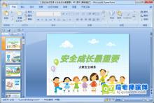 大班安全优质课《安全成长最重要》PPT课件下载