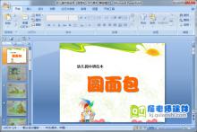 幼儿园中班绘本《圆面包》PPT课件下载