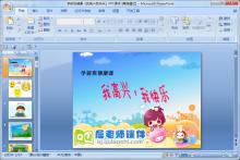 学前班健康《我高兴我快乐》PPT课件下载