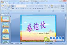 大班音乐游戏《卷炮仗》PPT课件下载