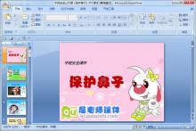 中班安全公开课《保护鼻子》PPT课件下载