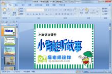 小班语言《小青蛙听故事》PPT课件下载