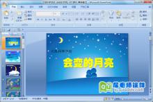 大班科学活动《会变的月亮》PPT课件下载