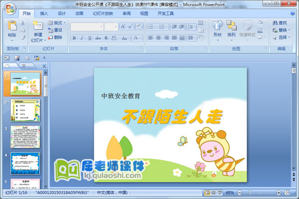 中班安全公开课《不跟陌生人走》说课PPT课件