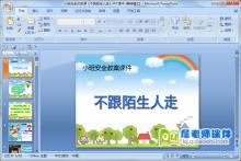 小班安全优质课《不跟陌生人走》PPT课件下载