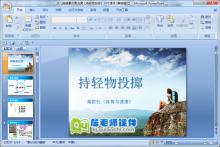 幼儿园健康体育说课《持轻物投掷》PPT课件下载