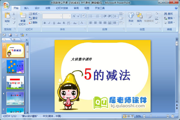 大班数学公开课《5的减法》PPT课件