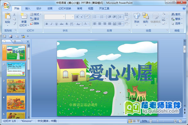 中班语言《爱心小屋》PPT课件