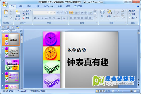 中班数学公开课《钟表真有趣》PPT课件