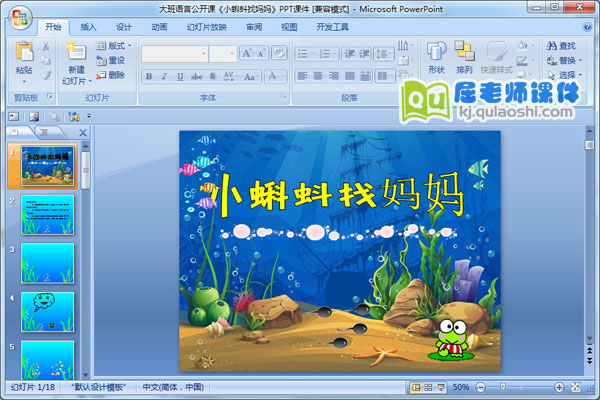 大班语言公开课《小蝌蚪找妈妈》PPT课件