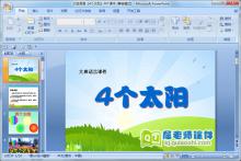 大班语言《4个太阳》PPT课件下载