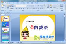 大班数学公开课《5的减法》PPT课件下载