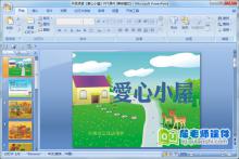 中班语言《爱心小屋》PPT课件下载