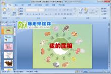小班社会优质课《我的属相》PPT课件下载