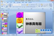 中班数学公开课《钟表真有趣》PPT课件下载