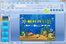 大班语言公开课《小蝌蚪找妈妈》PPT课件下载