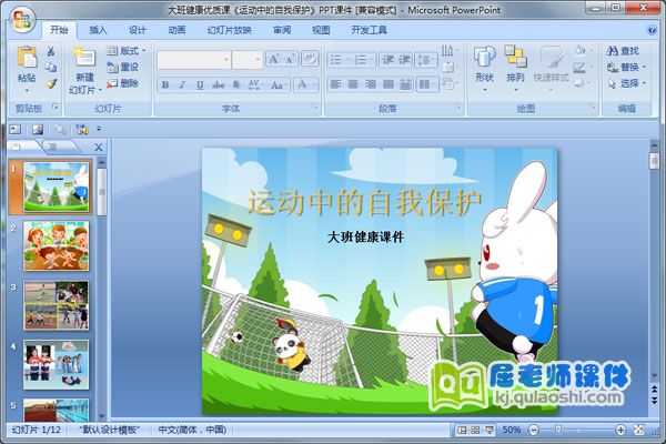 大班健康优质课《运动中的自我保护》PPT课件