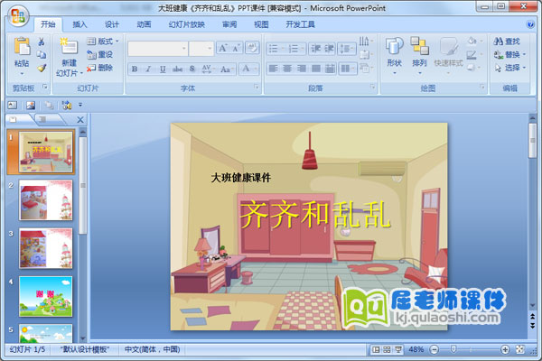 大班健康《齐齐和乱乱》PPT课件