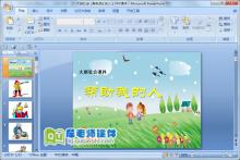 大班社会《帮助我们的人》PPT课件下载
