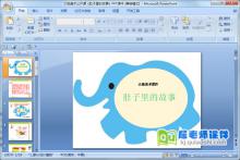 大班美术公开课《肚子里的故事》PPT课件