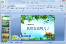 大班绘本《狐狸爸爸鸭儿子》PPT课件下载