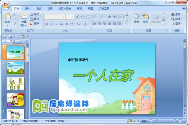 中班健康优质课《一个人在家》PPT课件
