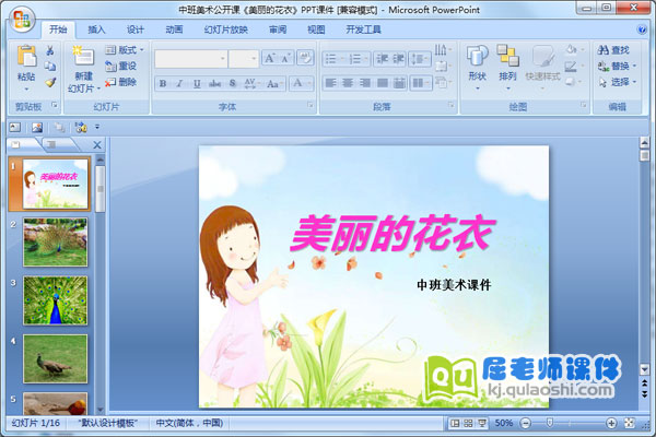 中班美术公开课《美丽的花衣》PPT课件