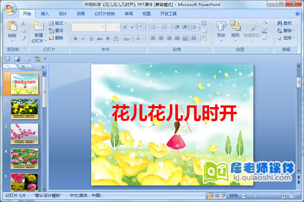 中班科学《花儿花儿几时开》PPT课件