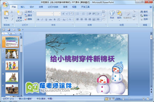 中班音乐《给小桃树穿件新棉袄》PPT课件
