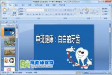 中班健康《白白的牙齿》PPT课件下载