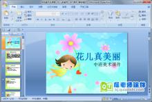 中班美术说课稿《花儿多美丽》PPT课件下载