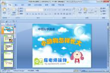 中班科学说课稿《小动物怎样长大》PPT课件