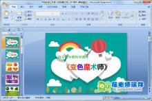 中班科学公开课《变色魔术师》PPT课件