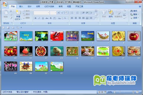 小班数学公开课《一和许多》PPT课件