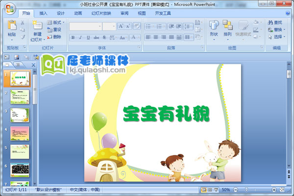 小班社会公开课《宝宝有礼貌》PPT课件