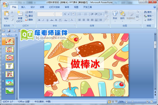 小班科学活动《做棒冰》PPT课件