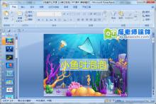 小班美术公开课《小鱼吐泡泡》PPT课件下载