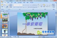 小班美术公开课《一串紫葡萄》PPT课件下载