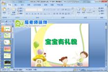 小班社会公开课《宝宝有礼貌》PPT课件下载