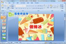 小班科学活动《做棒冰》PPT课件下载