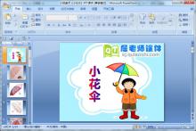 小班美术《小花伞》PPT课件下载