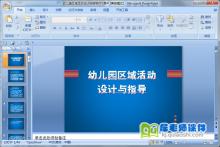幼儿园区域活动设计与指导PPT课件