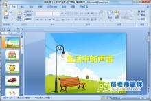 小班科学课件《生活中的声音》PPT课件音频下载