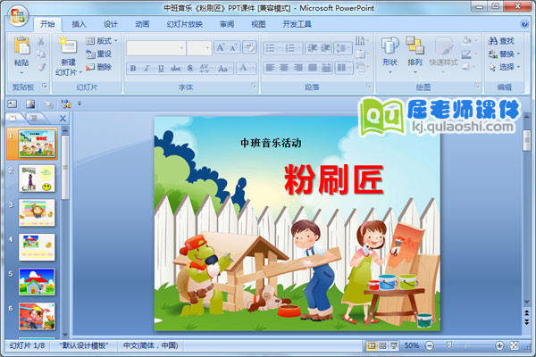 中班音乐《粉刷匠》PPT课件