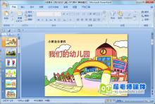 小班音乐《我们的幼儿园》PPT课件下载