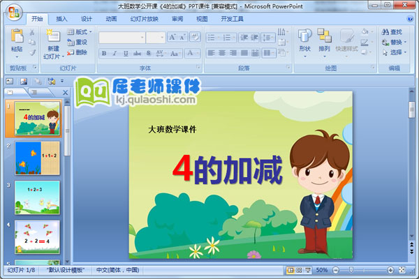 大班数学公开课《4的加减》PPT课件